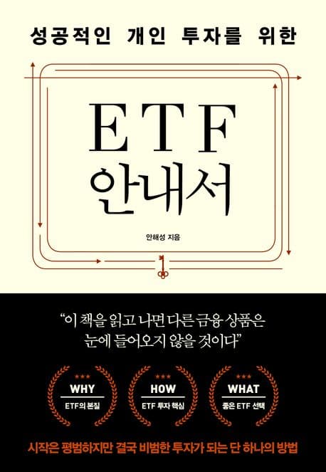 성공적인 개인 투자를 위한 ETF 안내서